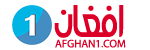 افغان یک